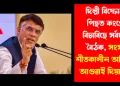 দিল্লী বিস্ফোৰণৰ পিছত কংগ্ৰেছে বিচাৰিছে সৰ্বদলীয় বৈঠক, সংসদৰ শীতকালীন অধিৱেশন আগুৱাই দিয়াৰ দাবী