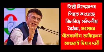 দিল্লী বিস্ফোৰণৰ পিছত কংগ্ৰেছে বিচাৰিছে সৰ্বদলীয় বৈঠক, সংসদৰ শীতকালীন অধিৱেশন আগুৱাই দিয়াৰ দাবী