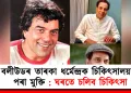 বলীউডৰ তাৰকা ধৰ্মেন্দ্ৰক চিকিৎসালয়ৰ পৰা মুক্তি : ঘৰতে চলিব চিকিৎসা