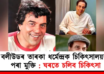 বলীউডৰ তাৰকা ধৰ্মেন্দ্ৰক চিকিৎসালয়ৰ পৰা মুক্তি : ঘৰতে চলিব চিকিৎসা