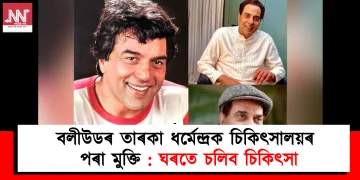 বলীউডৰ তাৰকা ধৰ্মেন্দ্ৰক চিকিৎসালয়ৰ পৰা মুক্তি : ঘৰতে চলিব চিকিৎসা