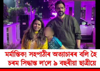 মৰ্মান্তিক! সহপাঠীৰ অত্যাচাৰৰ বলি হৈ চৰম সিদ্ধান্ত ল’লে ৯ বছৰীয়া ছাত্ৰীয়ে