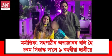 মৰ্মান্তিক! সহপাঠীৰ অত্যাচাৰৰ বলি হৈ চৰম সিদ্ধান্ত ল’লে ৯ বছৰীয়া ছাত্ৰীয়ে
