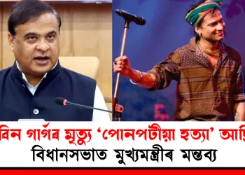 জুবিন গাৰ্গৰ মৃত্যু ‘পোনপটীয়া হত্যা’ আছিল : বিধানসভাত মুখ্যমন্ত্ৰীৰ মন্তব্য