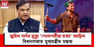 জুবিন গাৰ্গৰ মৃত্যু ‘পোনপটীয়া হত্যা’ আছিল : বিধানসভাত মুখ্যমন্ত্ৰীৰ মন্তব্য