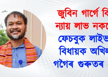জুবিন গাৰ্গে কিয় ন্যায় লাভ নকৰে? ফেচবুক লাইভত বিধায়ক অখিল গগৈৰ গুৰুতৰ প্ৰশ্ন