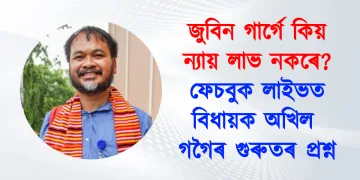 জুবিন গাৰ্গে কিয় ন্যায় লাভ নকৰে? ফেচবুক লাইভত বিধায়ক অখিল গগৈৰ গুৰুতৰ প্ৰশ্ন