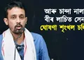 আৰু চান্দা নালাগে বীৰ লাচিত সেনাক : ঘোষণা শৃংখল চলিহাৰ