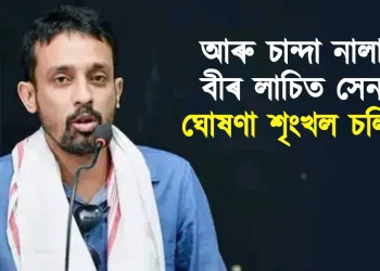 আৰু চান্দা নালাগে বীৰ লাচিত সেনাক : ঘোষণা শৃংখল চলিহাৰ