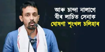 আৰু চান্দা নালাগে বীৰ লাচিত সেনাক : ঘোষণা শৃংখল চলিহাৰ