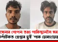 নৌসেনাৰ গোপন তথ্য পাকিস্তানলৈ সৰবৰাহ : কৰ্ণাটকত গ্ৰেপ্তাৰ দুই ‘পাক চোৰাংচোৱা’