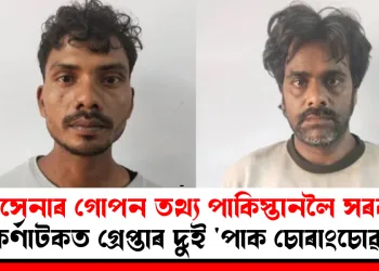 নৌসেনাৰ গোপন তথ্য পাকিস্তানলৈ সৰবৰাহ : কৰ্ণাটকত গ্ৰেপ্তাৰ দুই ‘পাক চোৰাংচোৱা’