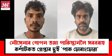নৌসেনাৰ গোপন তথ্য পাকিস্তানলৈ সৰবৰাহ : কৰ্ণাটকত গ্ৰেপ্তাৰ দুই ‘পাক চোৰাংচোৱা’