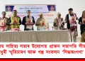 অসম সাহিত্য সভাৰ উদ্যোগত প্ৰাক্তন সভাপতি সীতানাথ ব্রহ্মচৌধুৰী স্মৃতিচাৰণ আৰু গল্প সংকলন ‘সিদ্ধঅংগণা’ উন্মোচন