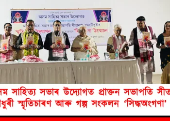 অসম সাহিত্য সভাৰ উদ্যোগত প্ৰাক্তন সভাপতি সীতানাথ ব্রহ্মচৌধুৰী স্মৃতিচাৰণ আৰু গল্প সংকলন ‘সিদ্ধঅংগণা’ উন্মোচন