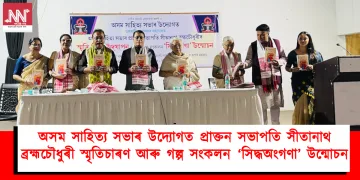 অসম সাহিত্য সভাৰ উদ্যোগত প্ৰাক্তন সভাপতি সীতানাথ ব্রহ্মচৌধুৰী স্মৃতিচাৰণ আৰু গল্প সংকলন ‘সিদ্ধঅংগণা’ উন্মোচন