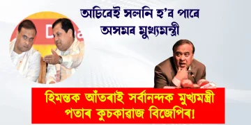 অচিৰেই সলনি হ’ব পাৰে অসমৰ মুখ্যমন্ত্ৰী : হিমন্তক আঁতৰাই সৰ্বানন্দক মুখ্যমন্ত্ৰী পতাৰ কুচকাৱাজ বিজেপিৰ!