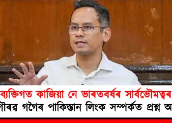 এয়া ব্যক্তিগত কাজিয়া নে ভাৰতবৰ্ষৰ সাৰ্বভৌমত্বৰ বিষয়? গৌৰৱ গগৈৰ পাকিস্তান লিংক সম্পৰ্কত প্ৰশ্ন আপৰ