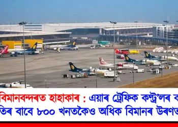 দিল্লী বিমানবন্দৰত হাহাকাৰ: এয়াৰ ট্ৰেফিক কণ্ট্ৰ’লৰ কাৰিকৰী বিজুতিৰ বাবে ৮০০ খনতকৈও অধিক বিমানৰ উৰণত পলম