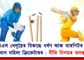 আইপিএল খেলুৱৈৰ বিৰুদ্ধে ধৰ্ষণ আৰু মাৰপিটৰ গুৰুতৰ অভিযোগ মহিলা ক্ৰিকেটাৰৰ: নীতি নিগমৰ তদন্ত আৰম্ভ