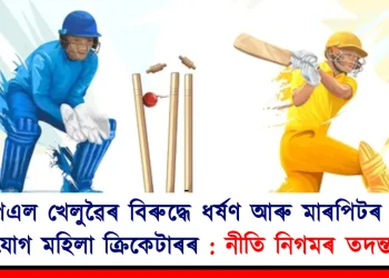 আইপিএল খেলুৱৈৰ বিৰুদ্ধে ধৰ্ষণ আৰু মাৰপিটৰ গুৰুতৰ অভিযোগ মহিলা ক্ৰিকেটাৰৰ: নীতি নিগমৰ তদন্ত আৰম্ভ