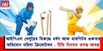 আইপিএল খেলুৱৈৰ বিৰুদ্ধে ধৰ্ষণ আৰু মাৰপিটৰ গুৰুতৰ অভিযোগ মহিলা ক্ৰিকেটাৰৰ: নীতি নিগমৰ তদন্ত আৰম্ভ
