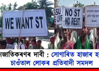 জনজাতিকৰণৰ দাবী : সোণাৰিত হাজাৰ হাজাৰ চাওঁতাল লোকৰ প্ৰতিবাদী সমদল