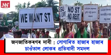 জনজাতিকৰণৰ দাবী : সোণাৰিত হাজাৰ হাজাৰ চাওঁতাল লোকৰ প্ৰতিবাদী সমদল