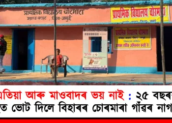 এতিয়া আৰু মাওবাদৰ ভয় নাই : ২৫ বছৰৰ পাছত ভোট দিলে বিহাৰৰ চোৰমাৰা গাঁৱৰ নাগৰিকে