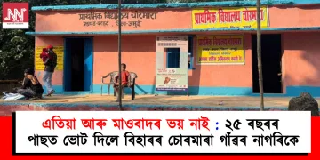 এতিয়া আৰু মাওবাদৰ ভয় নাই : ২৫ বছৰৰ পাছত ভোট দিলে বিহাৰৰ চোৰমাৰা গাঁৱৰ নাগৰিকে
