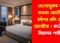 বেংগালুৰুৰ পঞ্চ তাৰকা হোটেলত ধৰ্ষণৰ বলি এয়াৰ হোষ্টেজ : কাঠগৰাত বিমানৰ পাইলট