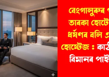 বেংগালুৰুৰ পঞ্চ তাৰকা হোটেলত ধৰ্ষণৰ বলি এয়াৰ হোষ্টেজ : কাঠগৰাত বিমানৰ পাইলট