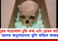 মানুহৰ লাওখোলা চুৰি কৰা এটা চোৰৰ কাহিনী! শেষ বয়সত অনুশোচনাত ভুগি কৰিলে আজৱ কাণ্ড