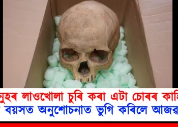 মানুহৰ লাওখোলা চুৰি কৰা এটা চোৰৰ কাহিনী! শেষ বয়সত অনুশোচনাত ভুগি কৰিলে আজৱ কাণ্ড