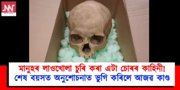 মানুহৰ লাওখোলা চুৰি কৰা এটা চোৰৰ কাহিনী! শেষ বয়সত অনুশোচনাত ভুগি কৰিলে আজৱ কাণ্ড