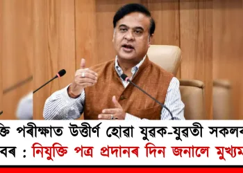 নিযুক্তি পৰীক্ষাত উত্তীৰ্ণ হোৱা যুৱক-যুৱতী সকলৰ বাবে সুখবৰ : নিযুক্তি পত্ৰ প্ৰদানৰ দিন জনালে মুখ্যমন্ত্ৰীয়ে