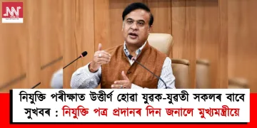 নিযুক্তি পৰীক্ষাত উত্তীৰ্ণ হোৱা যুৱক-যুৱতী সকলৰ বাবে সুখবৰ : নিযুক্তি পত্ৰ প্ৰদানৰ দিন জনালে মুখ্যমন্ত্ৰীয়ে