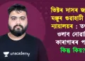 ভিক্টৰ দাসৰ জামিন মঞ্জুৰ গুৱাহাটী উচ্চ ন্যায়ালয়ৰ : তথাপি ওলাব নোৱাৰিব কাৰাগাৰৰ পৰা; কিন্তু কিয়?