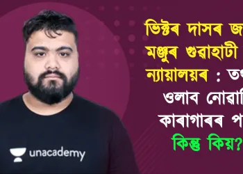 ভিক্টৰ দাসৰ জামিন মঞ্জুৰ গুৱাহাটী উচ্চ ন্যায়ালয়ৰ : তথাপি ওলাব নোৱাৰিব কাৰাগাৰৰ পৰা; কিন্তু কিয়?