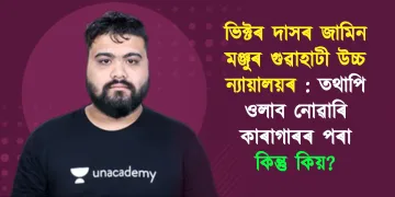 ভিক্টৰ দাসৰ জামিন মঞ্জুৰ গুৱাহাটী উচ্চ ন্যায়ালয়ৰ : তথাপি ওলাব নোৱাৰিব কাৰাগাৰৰ পৰা; কিন্তু কিয়?
