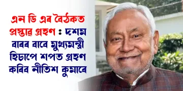 এন ডি এৰ বৈঠকত প্ৰস্তাৱ গ্ৰহণ : দশম বাৰৰ বাবে মুখ্যমন্ত্ৰী হিচাপে শপত গ্ৰহণ কৰিব নীতিশ কুমাৰে