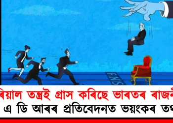 পৰিয়াল তন্ত্ৰই গ্ৰাস কৰিছে ভাৰতৰ ৰাজনীতি : এ ডি আৰৰ প্ৰতিবেদনত ভয়ংকৰ তথ্য
