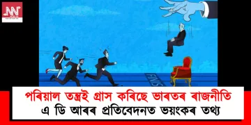 পৰিয়াল তন্ত্ৰই গ্ৰাস কৰিছে ভাৰতৰ ৰাজনীতি : এ ডি আৰৰ প্ৰতিবেদনত ভয়ংকৰ তথ্য