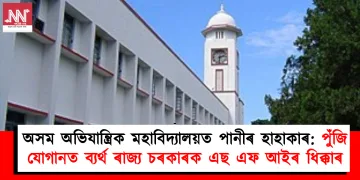 অসম অভিযান্ত্ৰিক মহাবিদ্যালয়ত পানীৰ হাহাকাৰ: পুঁজি যোগানত ব্যৰ্থ ৰাজ্য চৰকাৰক এছ এফ আইৰ ধিক্কাৰ
