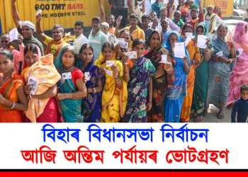 বিহাৰ বিধানসভা নিৰ্বাচন: আজি অন্তিম পৰ্যায়ৰ ভোটগ্ৰহণ