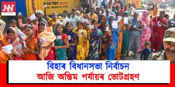 বিহাৰ বিধানসভা নিৰ্বাচন: আজি অন্তিম পৰ্যায়ৰ ভোটগ্ৰহণ