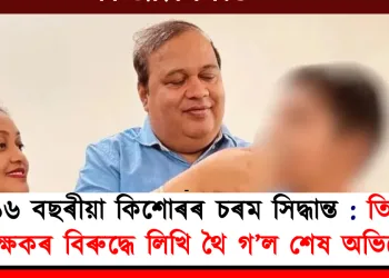 ১৬ বছৰীয়া কিশোৰৰ চৰম সিদ্ধান্ত : তিনি শিক্ষকৰ বিৰুদ্ধে লিখি থৈ গ’ল শেষ অভিযোগ