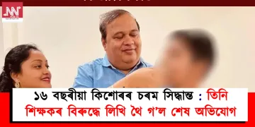 ১৬ বছৰীয়া কিশোৰৰ চৰম সিদ্ধান্ত : তিনি শিক্ষকৰ বিৰুদ্ধে লিখি থৈ গ’ল শেষ অভিযোগ