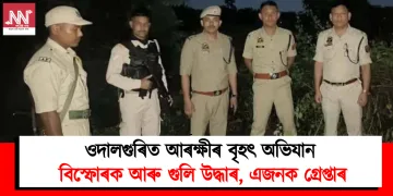 ওদালগুৰিত আৰক্ষীৰ বৃহৎ অভিযান: বিস্ফোৰক আৰু গুলি উদ্ধাৰ, এজন গ্ৰেপ্তাৰ