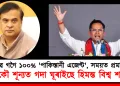গৌৰৱ গগৈ ১০০% ‘পাকিস্তানী এজেণ্ট’, সময়ত প্ৰমাণ দিম : আকৌ শূন্যত গদা ঘূৰাইছে হিমন্ত বিশ্ব শৰ্মাই!
